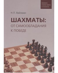 Шахматы:от самообладания к победе.Шахматы глазами врача и психолога