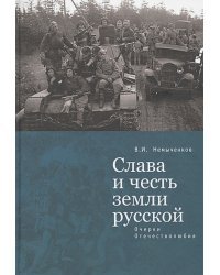 Слава и честь земли русской.Очерки Отечестволюбия