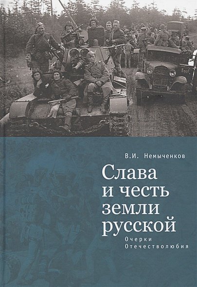 Слава и честь земли русской.Очерки Отечестволюбия