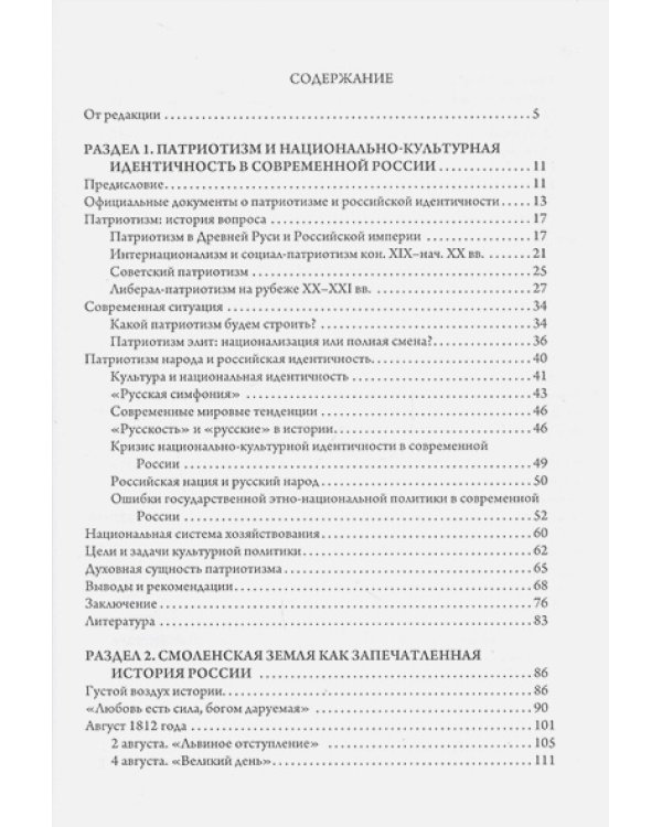 Слава и честь земли русской.Очерки Отечестволюбия