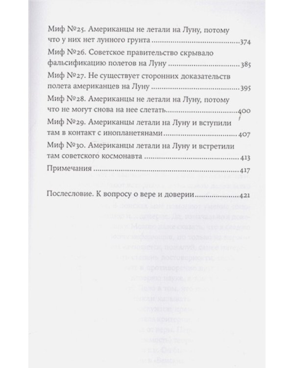 Космическая мифология от марсианских атлантов до лунного заговора