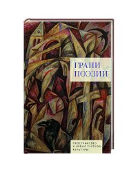 Грани поэзии