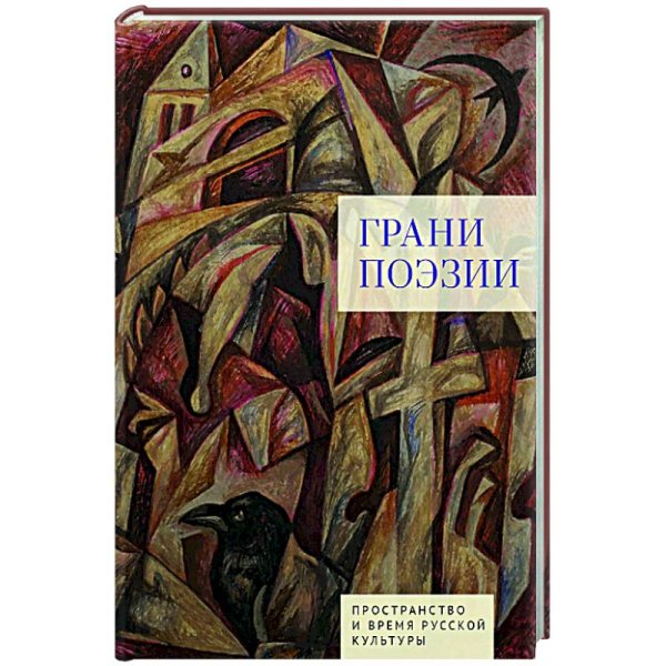 Грани поэзии