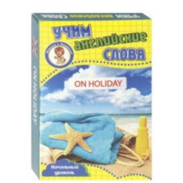 В отпуске.Учим английские слова