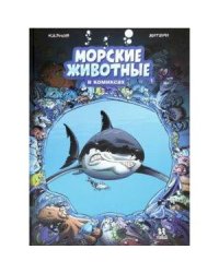 Морские животные в комиксах.Т.1