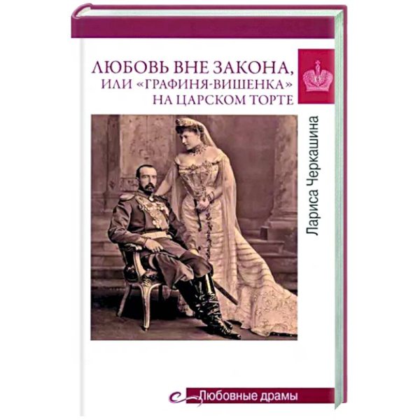 Любовь вне закона или Графиня-вишенка на царском торте