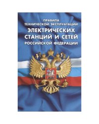 Правила технической эксплуатации электрических станций и сетей