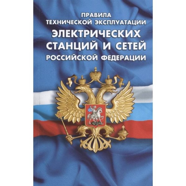 Правила технической эксплуатации электрических станций и сетей