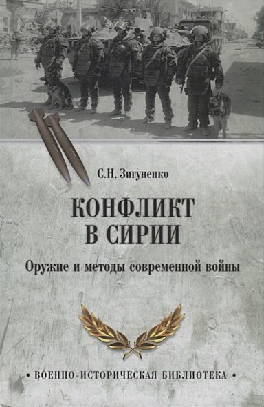 Военно-историческая библиотека Конфликт в Сирии.Оружие и методы современной войны