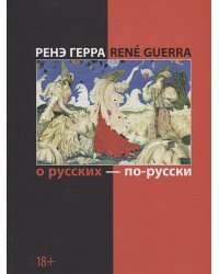 О русских по русски