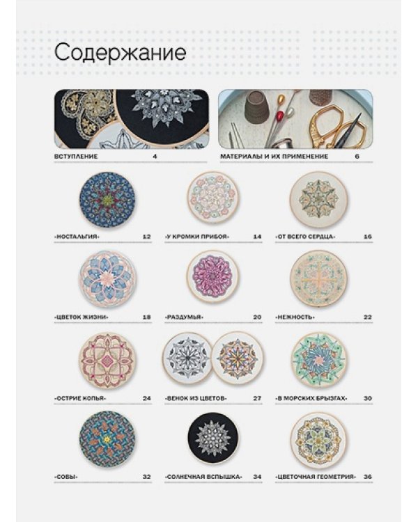 Вышиваем мандалы в разных техниках.Более 60 видов стежков