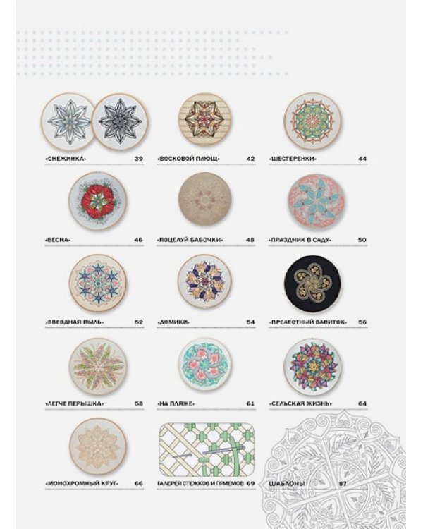 Вышиваем мандалы в разных техниках.Более 60 видов стежков