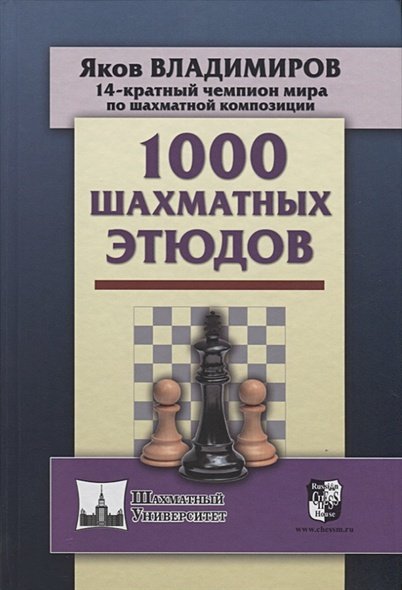 Обложка книги «1000 шахматных этюдов» — Владимиров Яков Георгиевич, ISBN 9785946937788