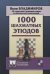 Обложка книги «1000 шахматных этюдов» — Владимиров Яков Георгиевич, ISBN 9785946937788