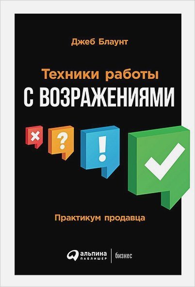 Техника работы с возражениями:Практикум продавца