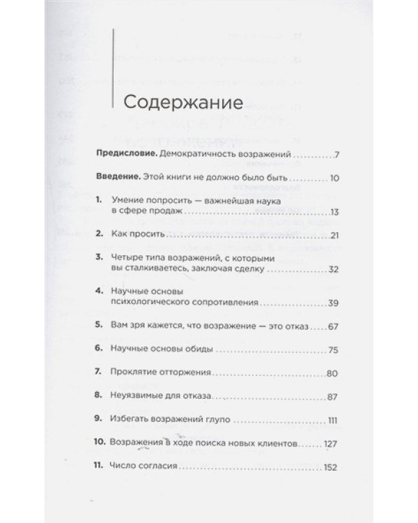 Техника работы с возражениями:Практикум продавца