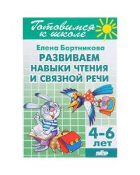 Развиваем навыки чтения и связной речи