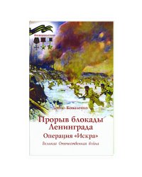 Прорыв блокады Ленинграда.Операция Искра.Великая Отечественная война