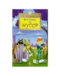 Вся правда про мусор