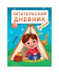 Читательский дневник.Для мальчиков.Мальчик в палатке