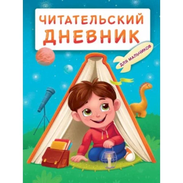 Читательский дневник.Для мальчиков.Мальчик в палатке