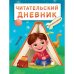 Читательский дневник.Для мальчиков.Мальчик в палатке