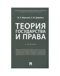 Теория государства и права.Учебник
