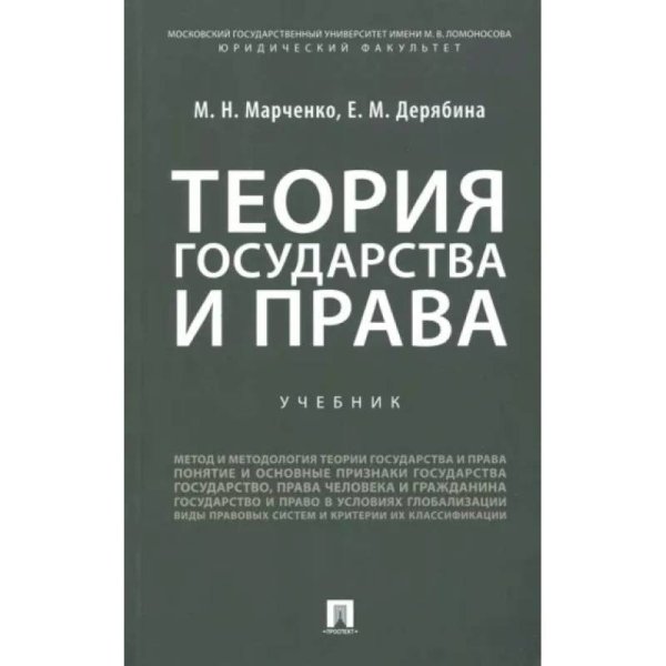 Теория государства и права.Учебник