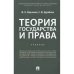 Теория государства и права.Учебник