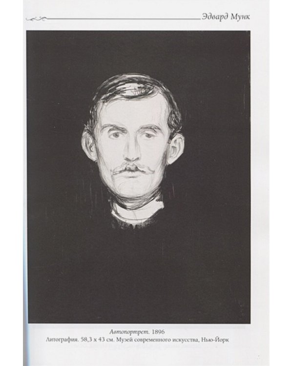 Эдвард Мунк