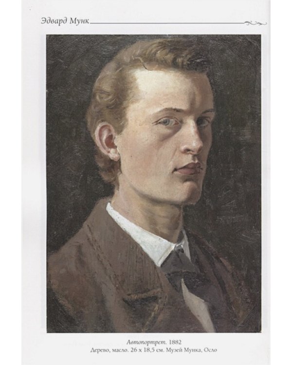 Эдвард Мунк