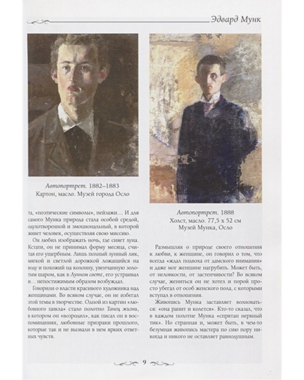 Эдвард Мунк