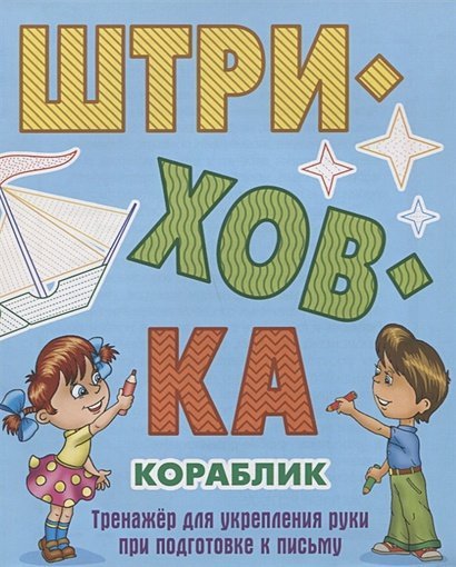 Штриховка. Тренажёр для укрепления руки Кораблик.Тренажёр для укрепления руки при подготовке к письму