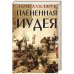 Плененная Иудея