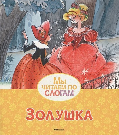 Обложка книги «Золушка» — Перро Ш., ISBN 9785389125735