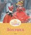 Обложка книги «Золушка» — Перро Ш., ISBN 9785389125735