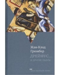 Дрейфус...и др.пьесы