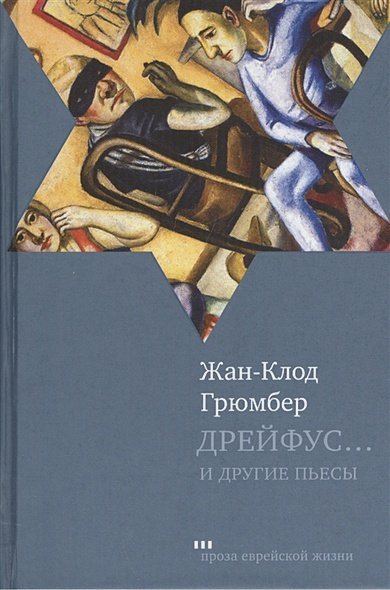 Проза еврейской жизни Дрейфус...и др.пьесы