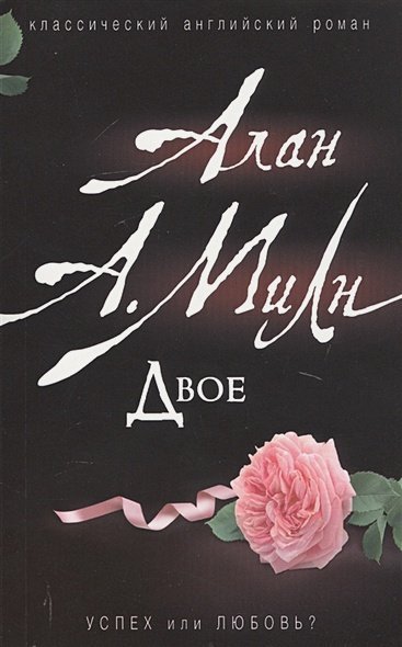 Книги А. Милна Двое