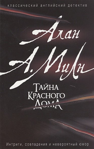 Книги А. Милна Тайна красного дома