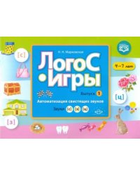 Логос-игры (Вып.1)4-7 л.Автоматизация свистящих звуков.Звуки (с),(з),(ц)