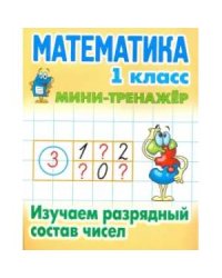 Математика 1 кл.Изучаем разрядный состав числа