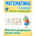 Математика 1 кл.Изучаем разрядный состав числа