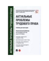 Актуальные проблемы трудового права.Учебник для магистров