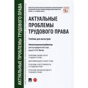 Актуальные проблемы трудового права.Учебник для магистров