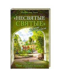 Несвятые святые и другие рассказы