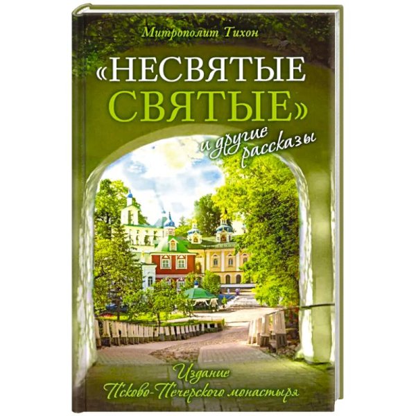 <> Несвятые святые и другие рассказы