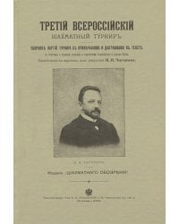 Третий всероссийский шахматный турнир