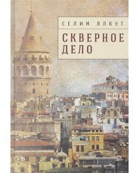 Скверное дело