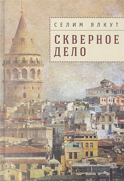 Скверное дело